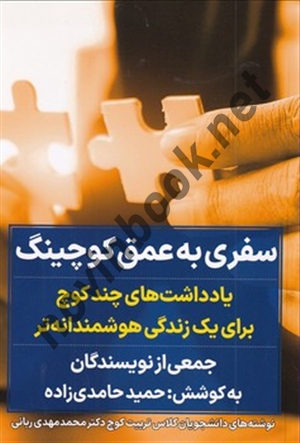 سفری به عمق کوچینگ حمید حامدی زاده انتشارات نگاه نوین